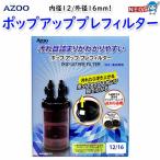 アズ―ジャパン　ポップアッププレフィルター　内径12/外径16mm　AJ20529