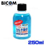 (アクアリウム 用品)バイコム　カルキ抜き　淡水・海水用　250ml