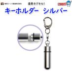 東京ローソク製造　遺骨カプセル　キーホルダータイプ　大　シルバー