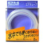 (アクアリウム 用品)パワーハウス　100％シリコン製エアチューブ　2ｍ　取寄商品