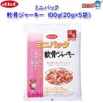 ショッピングミニジャーキー パケパフ350円デビフ　ミニパック　軟骨ジャーキー　100ｇ（20ｇ×5袋）
