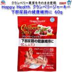 アース ・ペット　Happy Health　クランベリージャーキー 下部尿路の健康維持に　60ｇ