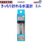 エヴァリス　きっちり計れる水温計　ミニ
