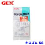 (アクアリウム　用品)GEX　水温計用　キスゴムSS　GX-26