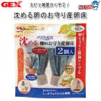 パケパフ350　GEX　メダカ元気 沈める卵のお守り産卵床　2個入り