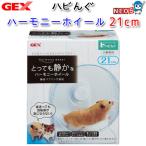GEXハビんぐハーモニーホイール2...