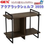 水槽台　GEX アクアラック シェルフ Amazon | ジェックス GEX アクアラック シェルフ 幅50×奥行き