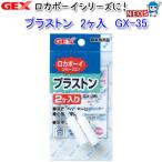(アクアリウム 用品)GEX　プラストン　2個入　GX-35　水槽/熱帯魚/観賞魚/飼育/生体/通販/アクアリウム
