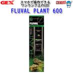 GEX FLUVAL PLANT  ： 通販・価格比較 [最安値.com