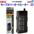 パケパフ350　GEX　セーフカバー オートヒーター20