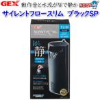 (アクアリウム 用品)GEX　サイレントフロースリム　ブラックSP水槽/熱帯魚/観賞魚/飼育/セット水槽/生体/通販/販売/アクアリウム