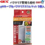 ( аквариум сопутствующие товары )GEX pH keep &amp; бактерии тонкий коврик 5 штук аквариум / тропическая рыба / аквариумная рыбка / разведение / комплект аквариум / организм / почтовый заказ / распродажа / аквариум 