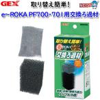 パケパフ350GEX　e〜ROKA イーロカ PF700・701用交換ろ過材