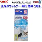 GEX чистый crystal активированный уголь фильтр половина иен кошка для 3 штук 