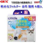 GEX ピュアクリスタル 軟水化フィルター 全円 猫用4個入