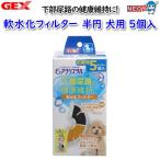 パケパフ350GEX　ピュアクリスタル　軟水化フィルター　半円　犬用5個入
