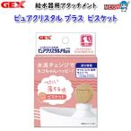 パケパフ350GEX　ピュアクリスタル　プラス　ビスケット