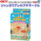 ( мелкие животные сопутствующие товары )GEX Jean ga Lien. маленький Circle ab-063 Jean ga Lien хомяк / Mini .../ san ./. прогулка / движение / -тактный отсутствует аннулирование / почтовый заказ / распродажа / мелкие животные 