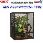 GEX スクリーンテラリウム 4560