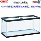 ショッピング水槽 GEX  マリーナ900スリム水槽 MR-13Bi【取寄せ商品】