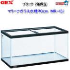 GEX MR13i マリーナ90cm BK【取寄せ商品】