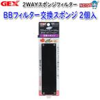 GEX　BBフィルター　交�