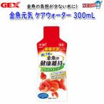 パケパフ350円GEX　金魚元気 ケアウォーター 300mL