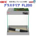 GEX　グラステリアFL200 水槽