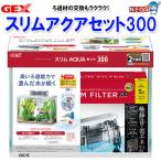 GEX　スリムアクアセット300