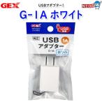 パケパフ350円　GEX　USBアダプター G-1A ホワイト