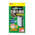パケパフ350円GEX カメ元気フィルター交換ろ材4コ入