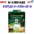 GEX クリアLED リーフグローEX-N