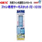 GEX ファン専用サーモスタット FE-101N