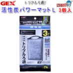 【日曜闇市】GEX　活性炭パワーマット　L　3個入