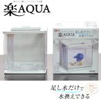 (アクアリウム　用品)GEX　楽アクア　ホワイト　水槽セット/飼育セット/アクリル水槽/小型水槽　