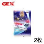 (小動物　用品)GEX　ヒノキア　三角トイレシーツ　お試し用　2枚入り　ハムスター/うさぎ/リス/モルモット/フェレット　通販/販売　小動物　
