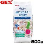 パケパフ350円GEX　癒し水景　魚にやさしい天然砂　800g