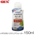 パケパフ350円GEX　メダカ元気 バクテリアウォーター 150ml
