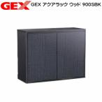 GEX アクアラック ウッド 900SBK 水槽台 キャビネット