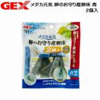 パケパフ350円GEX　メダカ元気　卵のお守り産卵床　青　2個入