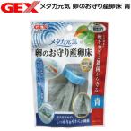 パケパフ350円GEX　メダカ元気 卵のお守り産卵床　青