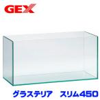(アクアリウム　用品)GEX　グラステリア　スリム450水槽　水槽セット/飼育セット/水槽 おしゃれ/アクアリウム 水槽/アクアリウム セット