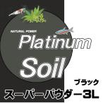 (アクアリウム　用品)JUN　プラチナソイル　ブラック　スーパーパウダー　3L　取寄商品