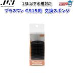 (アクアリウム 用品)JUN　スポンジフィルター　プラスワン　CS15用交換スポンジ　(取寄商品)　水槽/熱帯魚/観賞魚/飼育/生体/通販/アクアリウム