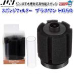 ( аквариум сопутствующие товары )JUN губка фильтр плюс one HG50 ( посылать за товар ) аквариум / тропическая рыба / аквариумная рыбка / разведение / организм / почтовый заказ / аквариум 