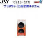 (アクアリウム 用品)JUN　スポンジフィルター　プラスワン　CS用交換キスゴム　(取寄商品)　水槽/熱帯魚/観賞魚/飼育/生体/通販/アクアリウム