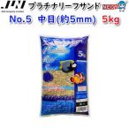 (アクアリウム 用品)JUN　プラチナリーフサンド　No.5　中目　5kg　(取寄商品)　水槽/熱帯魚/観賞魚/飼育/生体/通販/アクアリウム