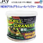 JUN　NEWクリルグラニュールパッファー　20ｇ