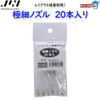 パケパフ350円　JUN　レイアウト接着剤用　極細ノズル20本入
