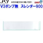 JUN　Ｖ3ポンプ無　スレンダー900